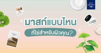 มาสก์แบบไหนที่ใช่สำหรับผิวคุณ?