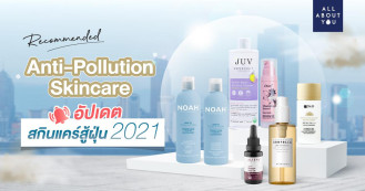 Anti-Pollution Skincare 2021 อัปเดตสกินแคร์สู้ฝุ่น!