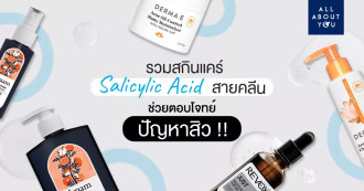 รวมสกินแคร์ Salicylic Acid สายคลีน ช่วยตอบโจทย์ ปัญหาสิว!