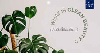 What is Clean Beauty? คลีนบิวตี้คืออะไร...