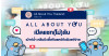 All About You เปิดแชท(ไม่)ลับ เมาท์ฉ่ำ คลีนบิวตี้สกินแคร์ผิวแพ้ง่าย