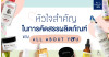 หัวใจสำคัญในการคัดสรรผลิตภัณฑ์ของ All About You