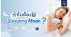 ทำไม sleeping mask ถึงทำให้เราตื่นมาพร้อมผิวอิ่มฟู ดูสุขภาพดี? 