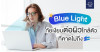 Blue Light ภัยเงียบต่อผิวใกล้ตัวที่คาดไม่ถึง