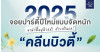 2025 จอยปาร์ตี้ปีใหม่แบบจัดหนัก มาพักฟื้นฟูผิวหน้า ด้วยสกินแคร์ "คลีนบิวตี้"