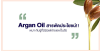 Argan Oil สารพัดประโยชน์!! ... สวยครบจบ ทั้งผิวหน้าและผิวกาย