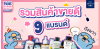 9 สินค้าขายดีตลอด 9 ปีของร้าน All About You 