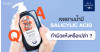 Q&A เจลอาบน้ำมี Salicylic Acid ทำผิวแห้งหรือเปล่า ?