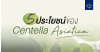 5 คุณประโยชน์ของ Centella Asiatica ที่มีต่อผิว