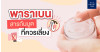 พาราเบน (Parabens) คืออะไร? ทำไมเราต้องแบน?