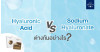 Hyaluronic Acid VS Sodium Hyaluronate ต่างกันอย่างไร? 