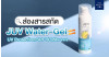 ส่องสารสกัดสำคัญใน JUV Water-Gel UV Protection SPF 50 PA++++ 