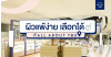 ผิวแพ้ง่ายเลือกได้ ที่ร้าน All About You