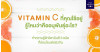 เซรั่ม Vitamin C ที่คุณใช้อยู่ รู้ไหมคะว่าชื่ออนุพันธุ์อะไร?