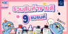 9 สินค้าขายดีตลอด 9 ปีของร้าน All About You