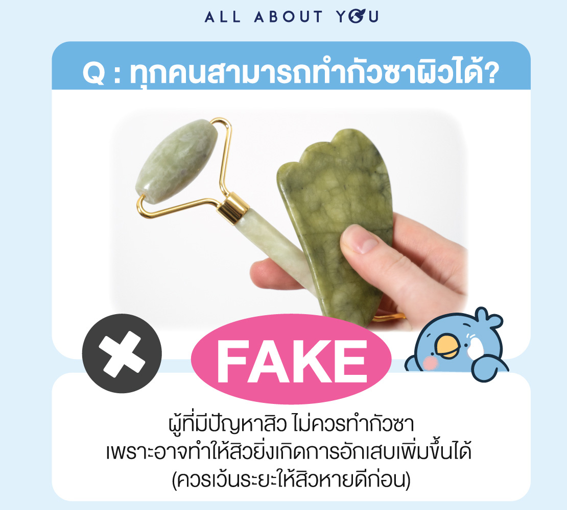 Real OR Fake กับเทคนิคการดูแลผิวที่เราเคยรู้มา