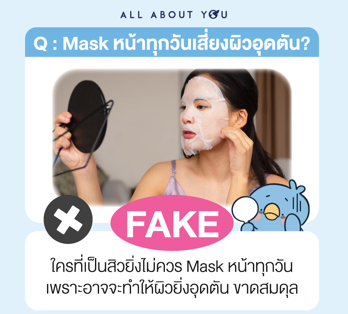 Real OR Fake กับเทคนิคการดูแลผิวที่เราเคยรู้มา