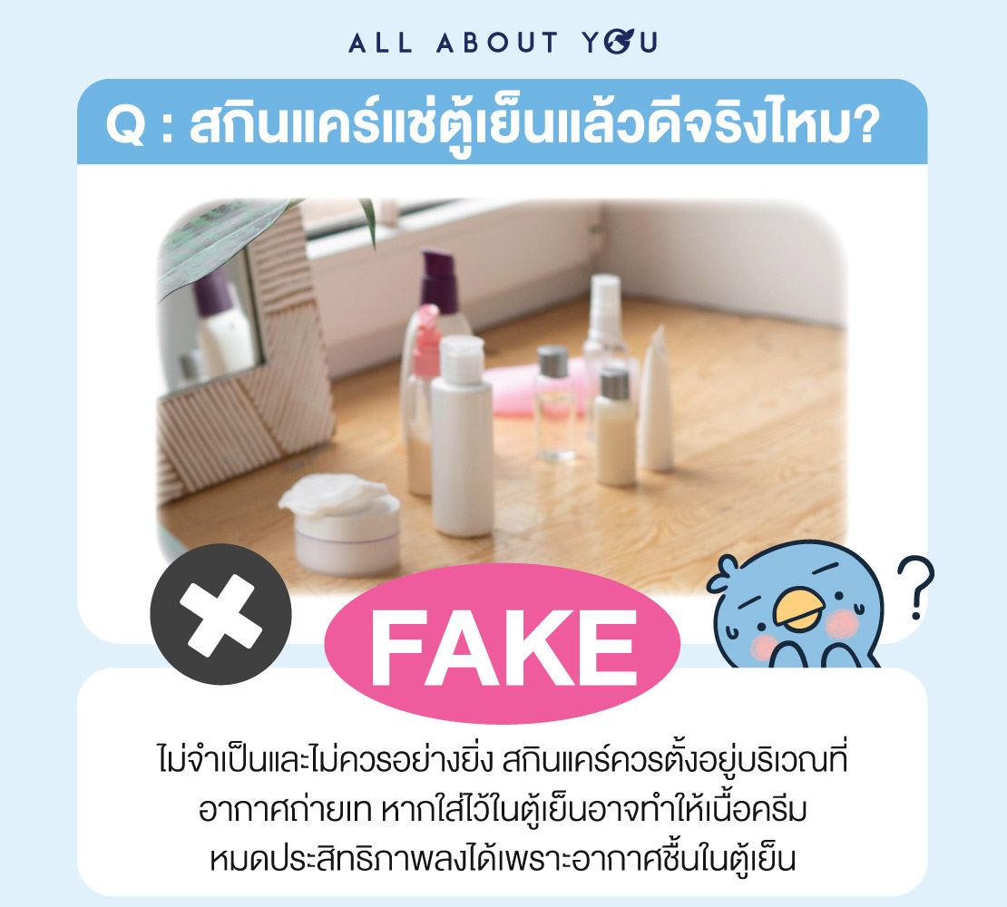 Real OR Fake กับเทคนิคการดูแลผิวที่เราเคยรู้มา