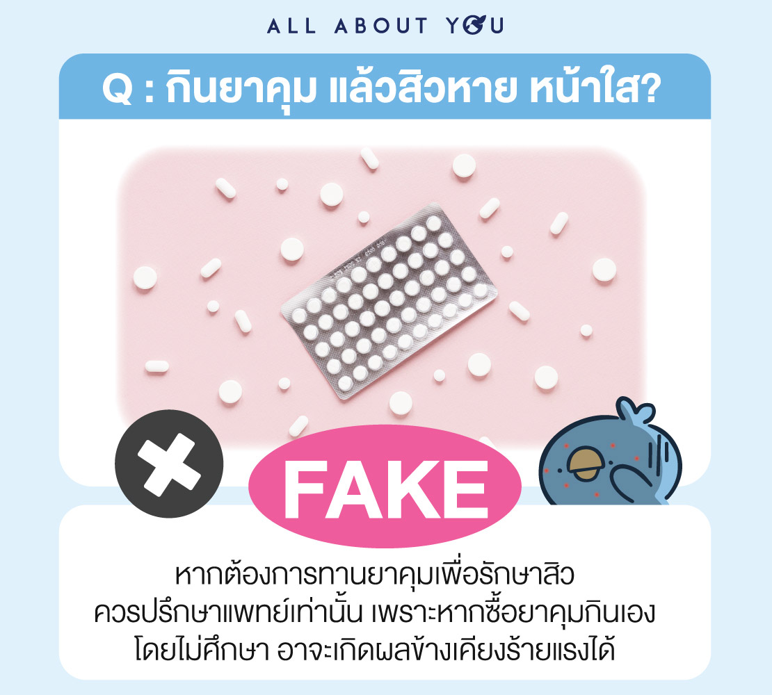 Real OR Fake กับเทคนิคการดูแลผิวที่เราเคยรู้มา