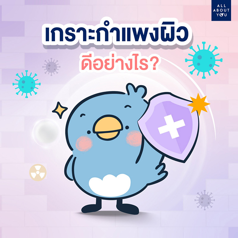 New years New skin 5 ตัวท็อปสร้างเกราะกำแพงผิว