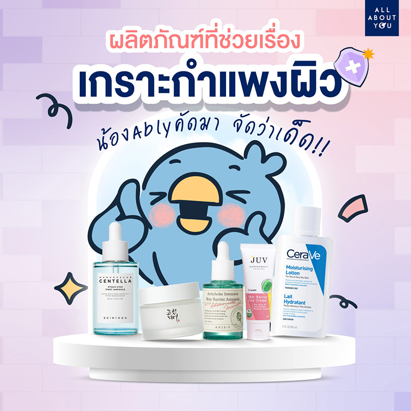 New years New skin 5 ตัวท็อปสร้างเกราะกำแพงผิว