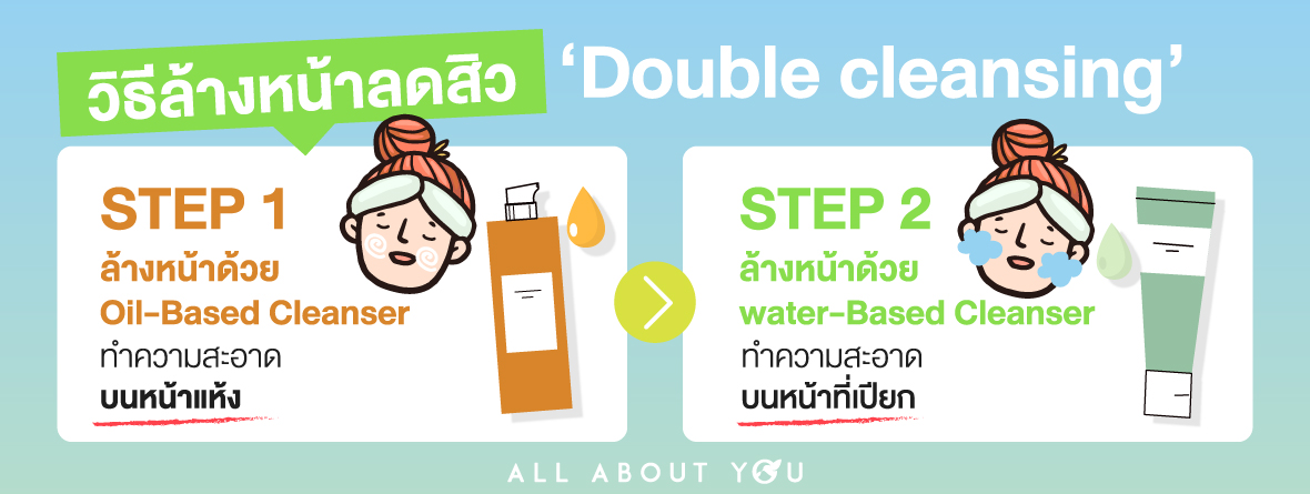 Double Cleansing ล้างหน้าลดสิว ผิวสะอาด x2