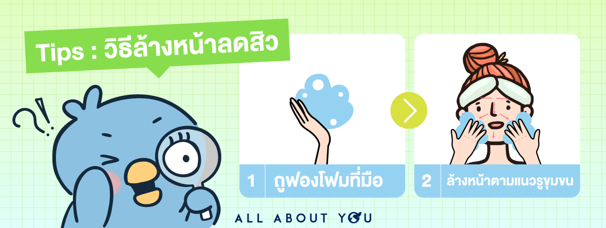 Double Cleansing ล้างหน้าลดสิว ผิวสะอาด x2