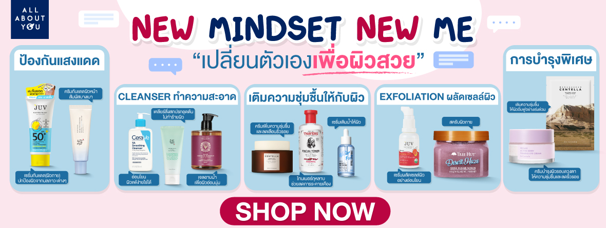 New Mindset New Me เปลี่ยนตัวเองเพื่อผิวสวย