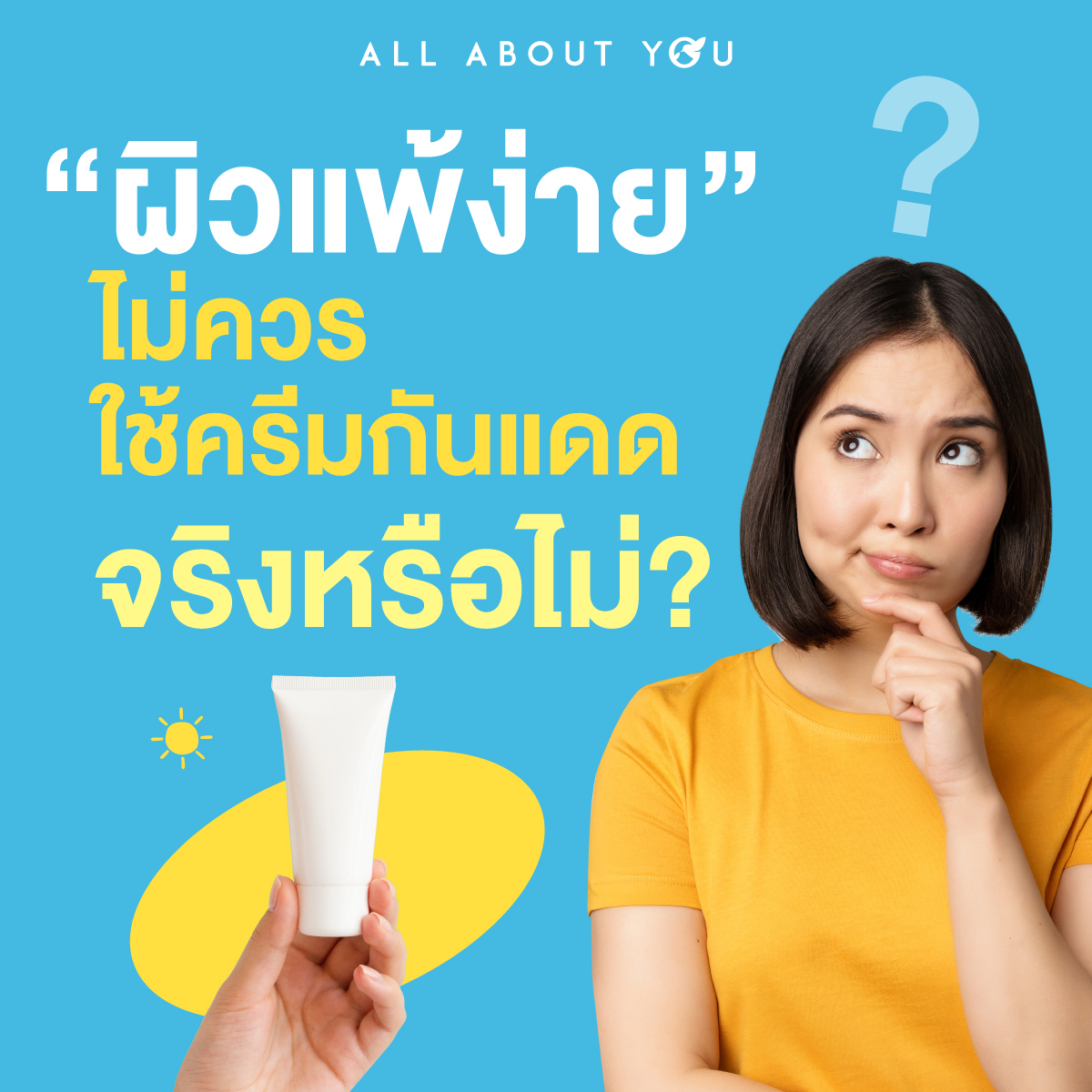 ทำไมคนผิวแพ้ง่ายจึงกลัวการทาครีมกันแดด?