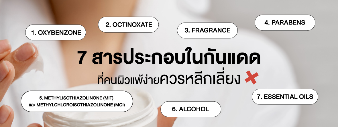 ทำไมคนผิวแพ้ง่ายจึงกลัวการทาครีมกันแดด?